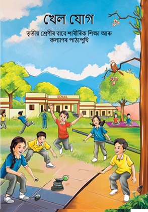 Khel Yoga (Assamese) cover