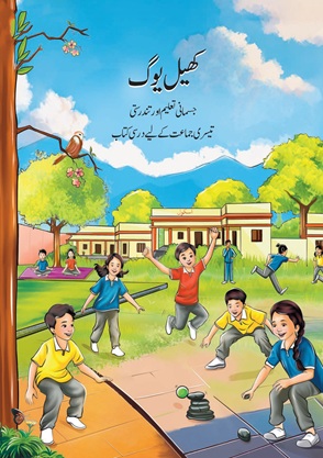 Khel Yoga (Urdu) cover
