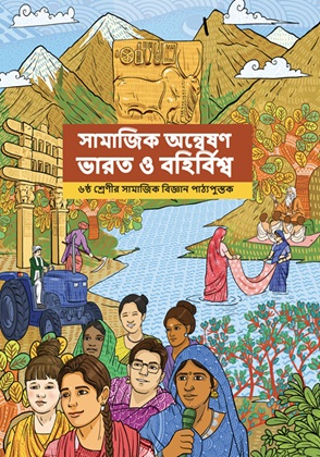 Exploring Society India and Beyond (Bengali) cover