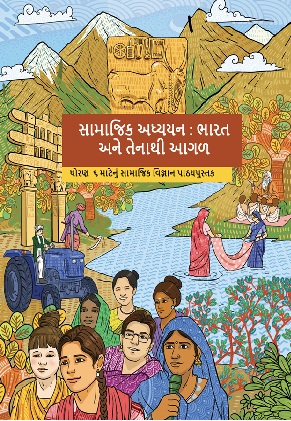Exploring Society India and Beyond (Gujrati) cover