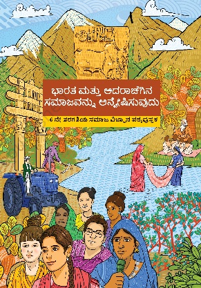 Exploring Society India and Beyond (Kannada) cover