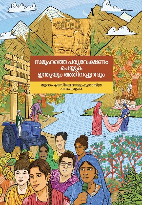 Exploring Society India and Beyond (Malayalam) cover