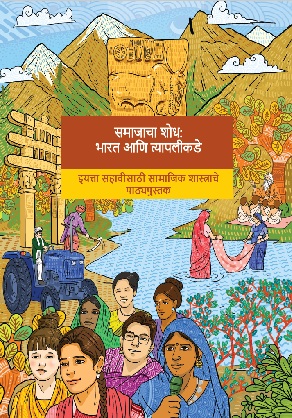 Exploring Society India and Beyond (Marathi) cover