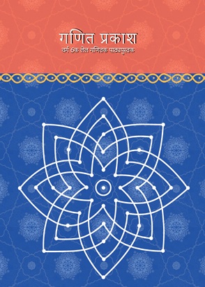 Ganita Prakash (Maithili) cover