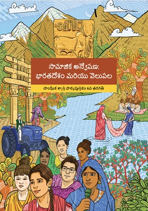 Exploring Society India and Beyond (Telugu) cover