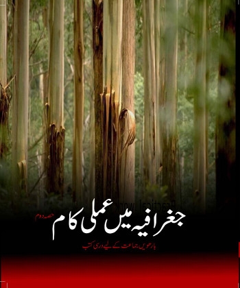 Jughrafia Mein Aamli Kam cover