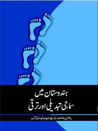Hindustan Mein Samaji Tabdili Aur Taraqqi cover